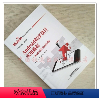 [正版] Android程序设计实用教程 Android Studio版 Mobile移动应用系列丛书 978