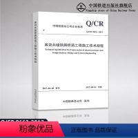 [正版] Q/CR 9652-2017客货共线铁路桥涵工程施工技术规程 中国铁路总公司企业标准 15113510