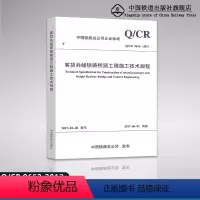 [正版] Q/CR 9652-2017客货共线铁路桥涵工程施工技术规程 中国铁路总公司企业标准 15113510