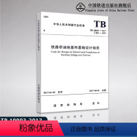 [正版] TB10093-2017/J464-2017 铁路桥涵地基和基础设计规范 行业标准 151135019