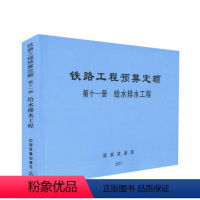 [正版] 铁路工程预算定额 第 十一册 给水排水工程 15113.5051 中国铁道出版社