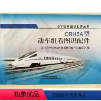 [正版] CRH5A型动车组看图识配件 9787113232856 中国铁道出版社
