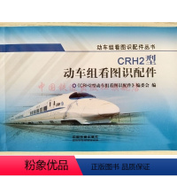 [正版] CRH2型动车组看图识配件 9787113232801 中国铁道出版社