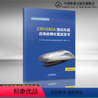 [正版] 2017新版 动车应急处置蓝宝书 CRH380A型动车组应急故障处置蓝宝书 9787113232689