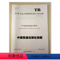 [正版] TB/T 3434-2016 CN道岔制造技术条件 151134646 中国铁道出版社