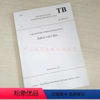 [正版]英文版 TB10008-2015 铁路电力设计规范 Code for Design of Railway El