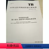 [正版]TB/T 2993.3-2016铁路通信电源 第3部分:通信用不间断电源设备 151133568
