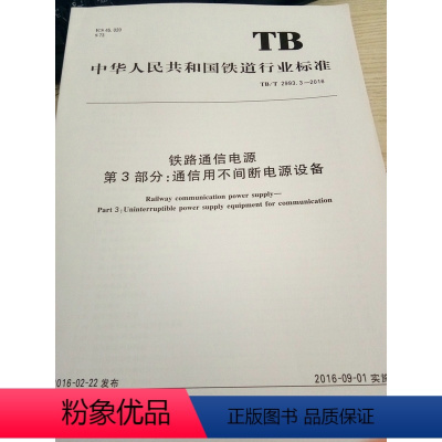 [正版]TB/T 2993.3-2016铁路通信电源 第3部分:通信用不间断电源设备 151133568