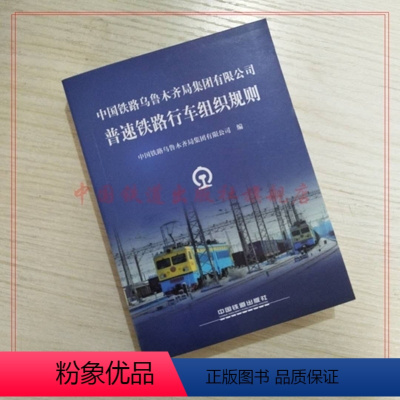 [正版] WLG/01-2018 普速铁路行车组织规则 中国铁路乌鲁木齐局集团有限公司 151135325