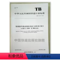 [正版] TB/T 3371-2016 铁路数字移动通信系统(GSM-R)接口A接口(MSC与BSS间) 铁道行业