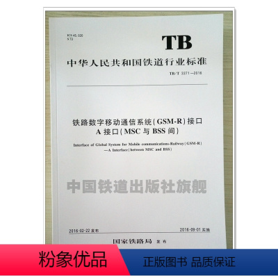 [正版] TB/T 3371-2016 铁路数字移动通信系统(GSM-R)接口A接口(MSC与BSS间) 铁道行业