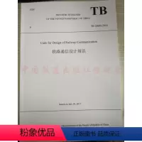 [正版]英文版 TB 10006-2016 铁路通信设计规范 9787113232207