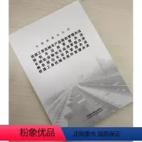 [正版]铁路工务机械车产品验收管理办法 焊轨车运用管理办法 长钢轨运输列车运用 钢轨探伤车运用 铁路工务机械车配