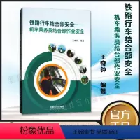 [正版] 铁路行车结合部安全--机车乘务员结合部作业安全 王奇钟 9787113237899 铁道出版社