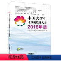 [正版] 中国大学生计算机设计大赛2018年参赛指南 计算机/竞赛 计算机技术 设计与性能 铁道出版社 97871