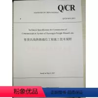 [正版]英文版 Q/CR 9655-2015 客货共线铁路通信工程施工技术规程 9787113228040/1200