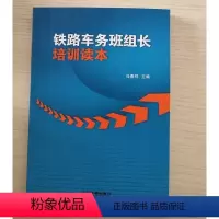 [正版] 铁路车务班组长培训读本 冯春祥 铁道出版社