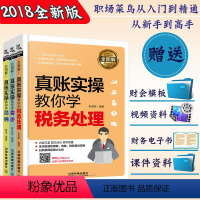 [正版]全3册全图解真账实操教你学会计+出纳+税务处理 财务会计入门零基础自学书会计实操书,真账实操教你学出纳,税务会