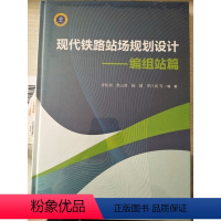 [正版] 现代铁路站场规划设计——编组站篇 中国铁道出版9787113229153