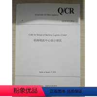 [正版] 英文版 Q/CR 9133-2016 铁路物流中心设计规范 中国铁道出版 9787113240905