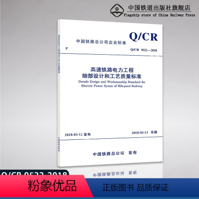 [正版]高速铁路电力工程细部设计和工艺质量标准 Q/CR 9522-2018 中国铁路总公司企业标准 中国铁路总公司发