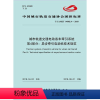 [正版] T/CAMET 04002.4-2018 城市轨道交通电动客车牵引系统 第4部分:异步牵引电动机技术规范