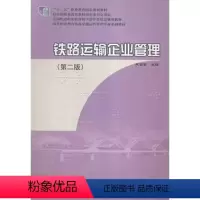 [正版] 铁路运输企业管理(di二版) 钱吉奎 中国铁道 9787113208721