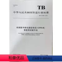 [正版] TB/T 3366 --2018 铁路数字移动通信系统(GSM-R)智能网试验方法 铁道行业标准1511