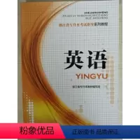 [正版]正品 英语 浙江省专升本考试指导系列教程 中国铁道出版 9787113240127