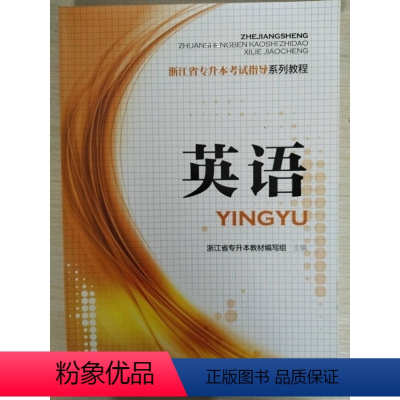 [正版]正品 英语 浙江省专升本考试指导系列教程 中国铁道出版 9787113240127