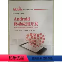 [正版] Android移动应用开发 Mobile移动应用系列丛书 中国铁道出版社 9787113243432