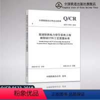 [正版] 高速铁路电力牵引供电工程细部设计和工艺质量标准 Q/CR 9523-2018 中国铁路总公司企业标准 中