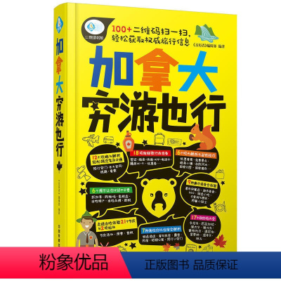 [正版]畅游加拿大旅游攻略书2018新书加拿大穷游也行手机扫码获取旅行信息加拿大自助游行程规划指南温哥华地图出国旅游指