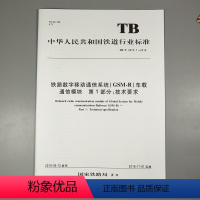 [正版] TB/T 3370.1-2018 铁路数字移动通信系统(CSM-R)车载通信模块 第1部分;技术要求