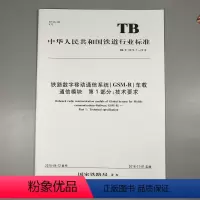 [正版] TB/T 3370.1-2018 铁路数字移动通信系统(CSM-R)车载通信模块 第1部分;技术要求