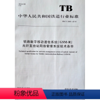 [正版] TB /T 3368--2018 铁路数字移动通信系统(GSM_R)光纤直放站网络管理系统技术条件 铁