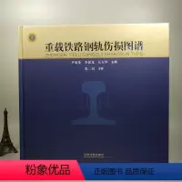 [正版] 重载铁路钢轨伤损图谱 9787113245603 铁道出版社
