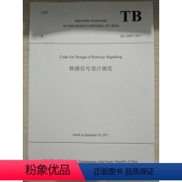 [正版] 英文版 TB 10007-2017 铁路信号设计规范 中国铁道出版 9787113234782