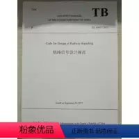 [正版] 英文版 TB 10007-2017 铁路信号设计规范 中国铁道出版 9787113234782
