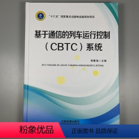 [正版] 基于通信的列车运行控制 CBTC系统 十三五国家重点出版物出版规划项目 中国铁道出版社 97871132