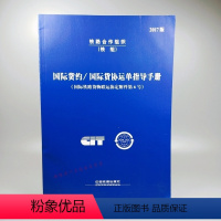 [正版] 国际货约国际货协运单指导手册2017版 中国铁路货物联运协定附件第6号 铁路合作组织 铁组 中国铁道出版