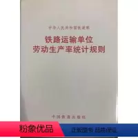 [正版] 铁路运输单位劳动生产率统计规则(铁统计〔2011〕148号) 151133599 铁道出版社
