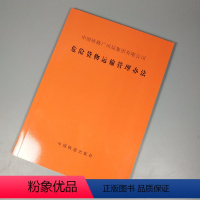 [正版] 危险货物运输管理办铁货发201895号 151135398中国铁道出版社