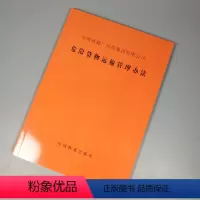 [正版] 危险货物运输管理办铁货发201895号 151135398中国铁道出版社