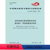 [正版] T/CAMET 04004.5-2018城市轨道交通车辆制动系统 第5部分:风源装置技术规范 15113