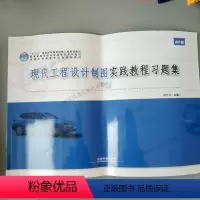 [正版]2018新版 现代工程设计制图实践教程习题集 下册 中国铁道出版社 9787113243418