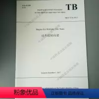 [正版]2018新版 英文版 TB/T 3316-2018 动车组转向架 中国铁道出版社 ISBN 978-7-24