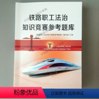 [正版]2018新版 铁路职工法治知识竞赛参考题库 中国铁道出版社 151135545