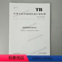 [正版]2018新版 TB/T 1910-2018 铁路线路机械词汇 中国铁道出版社 151135486