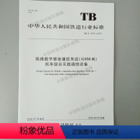 [正版]2018新版 TB/T 3375-2018 铁路数字移动通信系统(GSM-R)机车综合无线通信设备 中